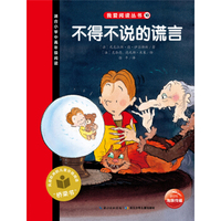 我爱阅读丛书：不得不说的谎言