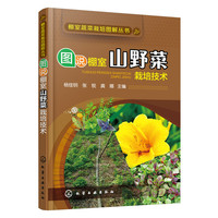图说棚室山野菜栽培技术