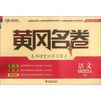 黄冈名卷：语文（五年级上 RJ）