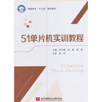51单片机实训教程（高职高专）（十三五）