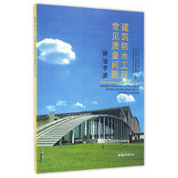 建筑防水工程常见质量问题防治手册