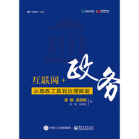 互联网+政务:从施政工具到治理赋能