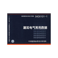 建筑电气常用数据
