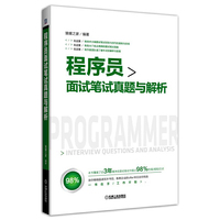 程序员面试笔试真题与解析