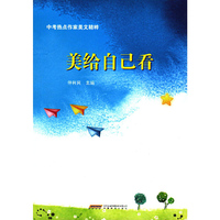 美给自己看（中考热点作家美文精粹）