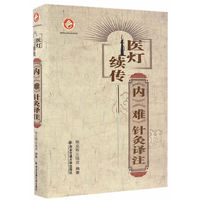 医灯续传：《内》《难》针灸译注（精装）