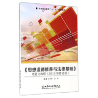 思想道德修养与法律基础项目化教程