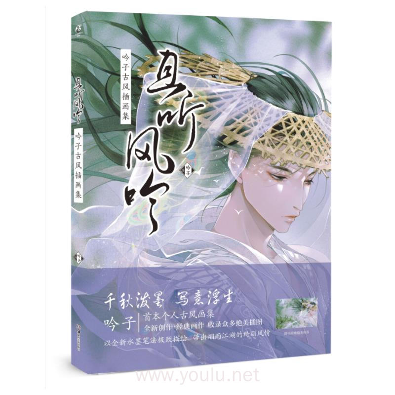 且听风吟 : 吟子古风插画集