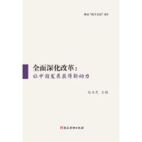 全面深化改革：让中国发展获得新动力