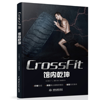 CrossFit 馆内乾坤