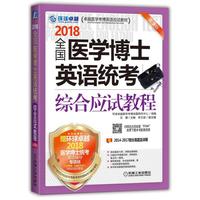 全国医学博士英语统考综合应试教程