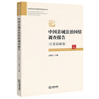 中国县域法治国情调查报告：江苏高邮卷