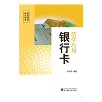 活学巧用银行卡