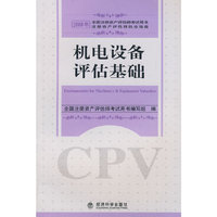 2008年注册资产评估师考试用书：机电设备评估基础