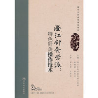澄江针灸学派：特色针灸操作技术（配增值）