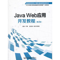 Java Web应用开发教程(第2版)