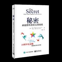 秘密：卓越领导者的五项修炼