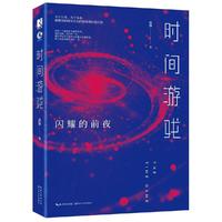 时间游戏：闪耀的前夜