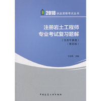 注册岩土工程师专业考试复习题解（第四版）