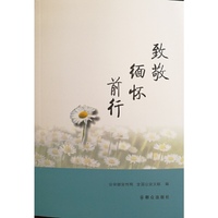 致敬 缅怀 前行