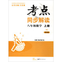 考点同步解读：八年级数学上册（新课标 RJ人教 第4版）