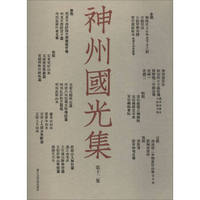 神州国光集（第12集）