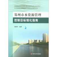 郑州市水资源管理控制目标细化指南