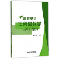 高校英语任务型教学与评价研究