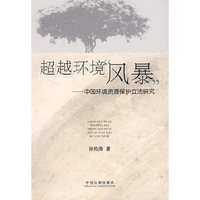 超越环境风暴-中国环境资源保护立法研究