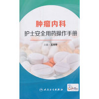 肿瘤内科护士安全用药操作手册（配增值）