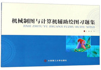 机械制图与计算机辅助绘图习题集