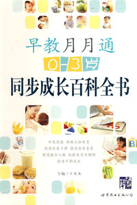 早教月月通：0～3岁