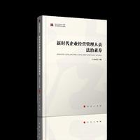 新时代企业经营管理人员法治素养（新时代提高全民族法治素养系列读物）