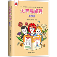大苹果阅读（第四级）