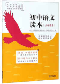 初中语文读本（附中华经典诵读 八年级下）