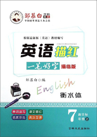 英语描红（七年级上 新目标 描临版衡水体）/邹慕白字帖精品系列