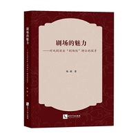 剧场的魅力——对戏剧演出“剧场性”特征的探寻