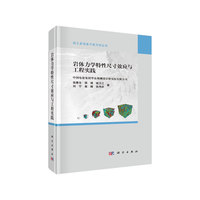 岩体力学特性尺寸效应与工程实践