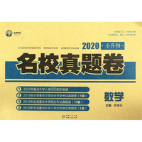 2020小升初名校真题卷：数学