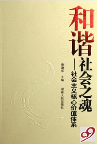 和谐社会之魂--社会主义核心价值体系