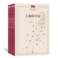 新中国70年70部长篇小说典藏：上海的早晨（全4册）