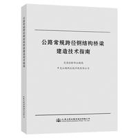 公路常规跨径钢结构桥梁建造技术指南