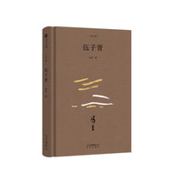 大家小辑  伍子胥