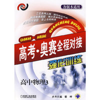 高中物理3 高考 奥赛全程对接强化训练
