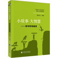 小故事  大智慧