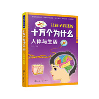 让孩子着迷的十万个为什么.人体与生活