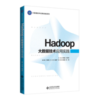 Hadoop大数据技术应用实践
