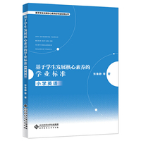 基于学生发展核心素养的学业标准：小学英语