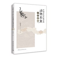 中国古代小说中的动物形象变迁研究