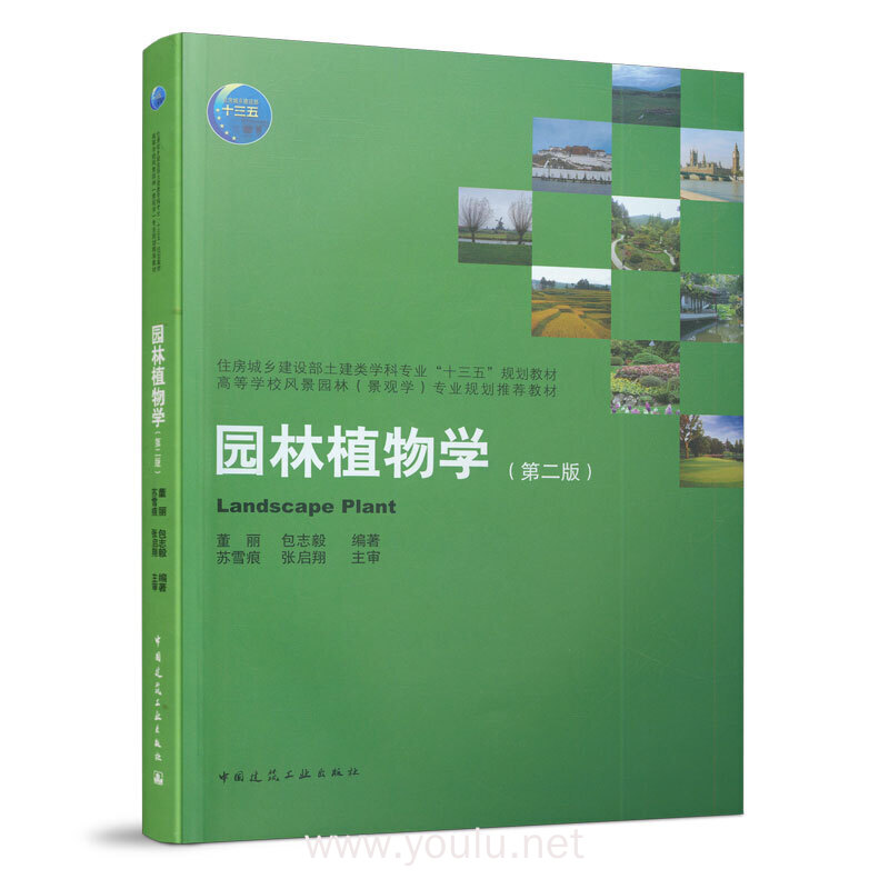 园林植物学(第二版)